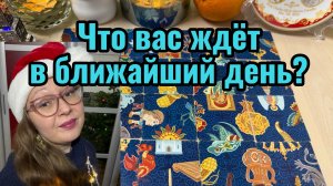 Что вас ждёт в ближайшие 24 часа_ Гадание расклад пасьянс таро Tarot