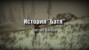 Escape From Tarkov. Сюжет. История "Батя". Первая часть. Прохождение.