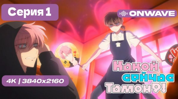 [4K] Какой сейчас Тамон? - 1 серия [OnWave]
