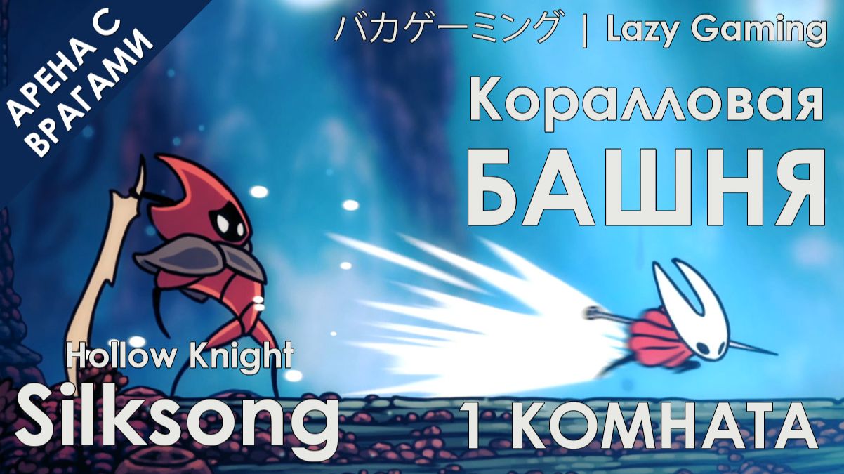 Hollow Knight Silksong - Коралловая башня. Первая комната!