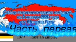 Обзор геополитических событий на 2.01.2026 от Шамана Раху. Часть Первая.