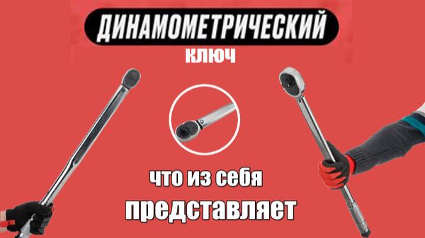 ➡️Динамометрический ключ. | Как пользоваться данным ключом. | Зачем он вообще нужен смотреть онлайн