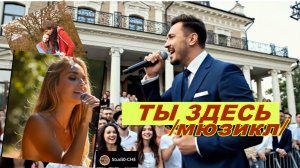 ТЫ ЗДЕСЬ /мюзикл/