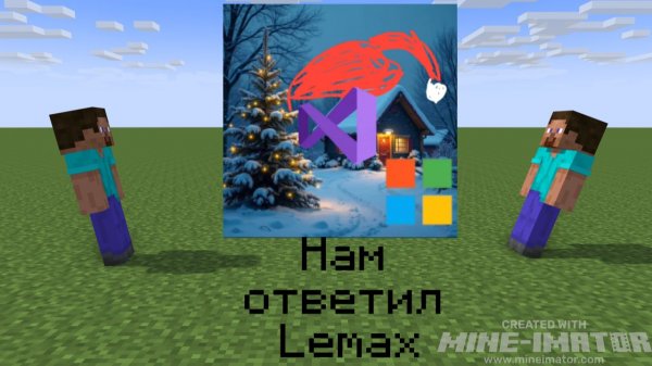 Нам ответил Lemax........