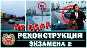 РЕКОНСТРУКЦИЯ ЭКЗАМЕНА 2 (НЕ СДАЛ) / декабрь 2025