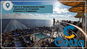 круиз Costa  / Costa Kreuzfahrt 2025