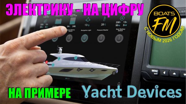 Digital Switching - цифровая коммутация и управление системами питания на современной лодке.