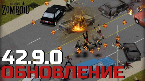 Обновление 42.9.0 | Project Zomboid