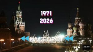 Эволюция кремлёвских курантов 1971-2026 наоборот