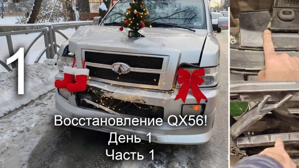 Восстановление QX56. День 1