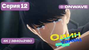 [4K] Один Танец (Танец Ванды) - Серия 12 (ФИНАЛ) [OnWave]