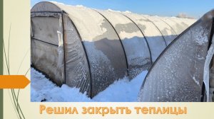 Закрыл клубничные теплицы  /2 января 2026 /