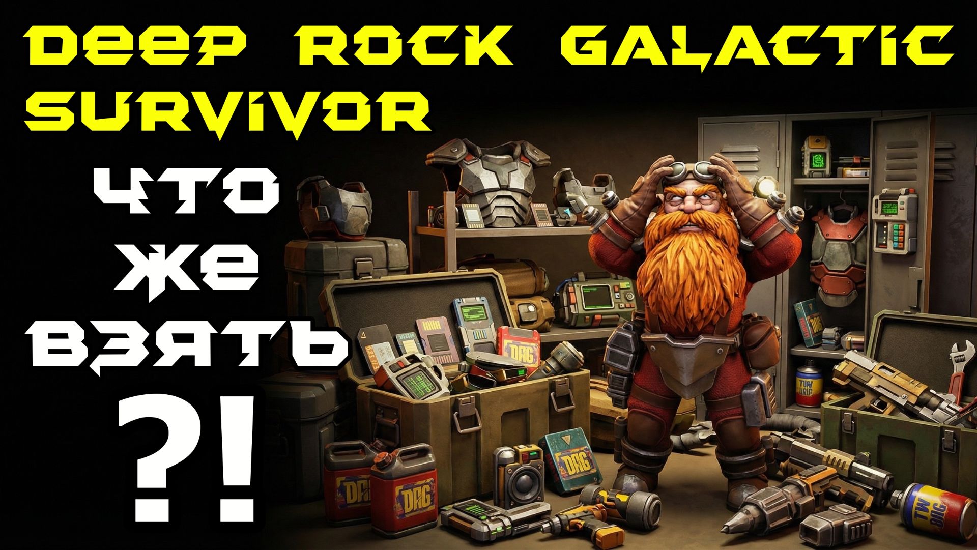 Deep Rock Galactic: Survivor. Бонус: обзор снаряжения смотреть онлайн