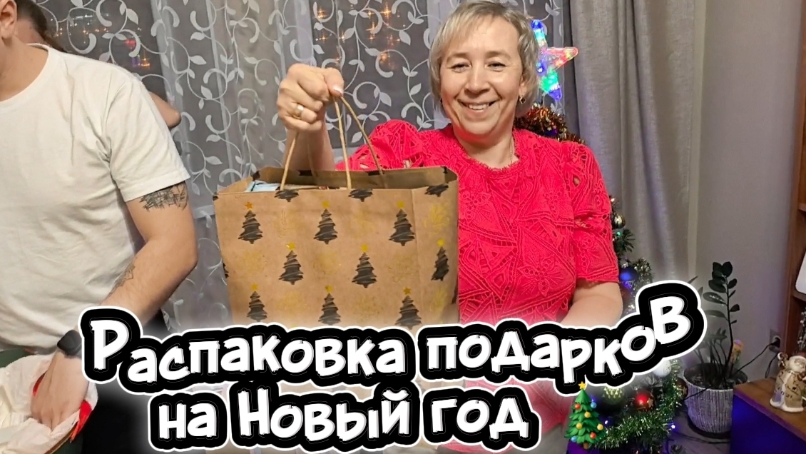 Распаковка Новогодние подарки 2026🎁 смотреть онлайн