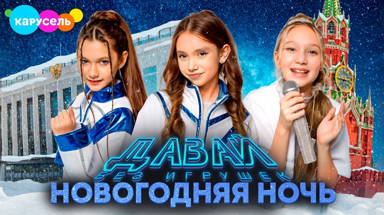 Новогодняя ночь Без игрушек - Давай (новогодняя). Телеканал "Карусель" смотреть онлайн