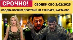 СВОДКА БОЕВЫХ ДЕЙСТВИЙ НА 2 ЯНВАРЯ, КАРТА СВО, НОВОСТИ, СВО НА УКРАИНЕ ВОЙНА 2025 ЮРИЙ ПОДОЛЯКА