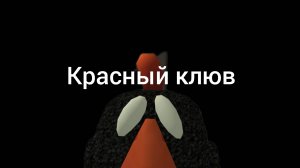 красный клюв серия 5 MistiTown