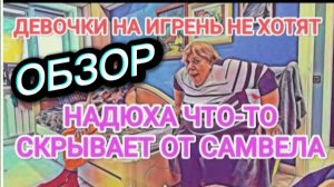САМВЕЛ АДАМЯН, ОБЗОР ОТ ОЛЬГИ, НАДЮХА ЧТО ТО СКРЫВАЕТ ОТ САМВЕЛА, ШУПА НАШЛА ПРИЧИНУ..
