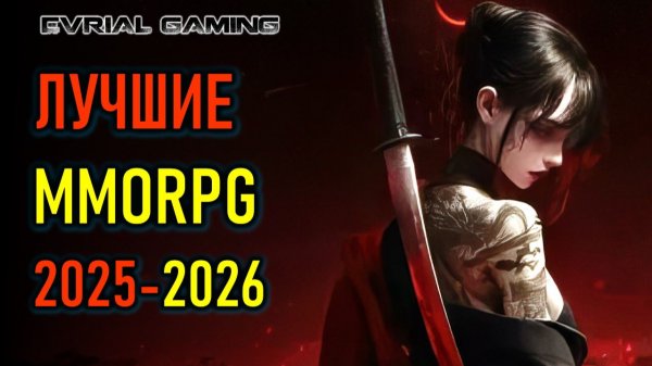 МОЙ ТОП И ОБЗОР ВСЕХ MMORPG (ММОРПГ) 2025-2026