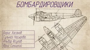 Борис Хасанов, Гульназ Насырова, Ильдар Юсупов, Юрий Синицкий - Бомбардировщики