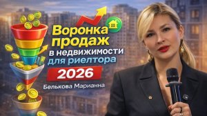 Как менять подход к продажам риелтору в 2026. Белькова Марианна