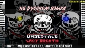 Undertale - last breath | phase 4 | battle animation На русском языке! последний бой Санса андертейл