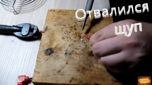 Припаиваем щуп к мультиметру