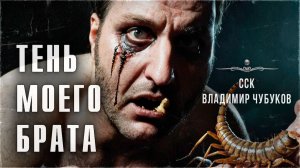 Прах и пепел | ТЕНЬ МОЕГО БРАТА. Читают Den Blues and Cupidon