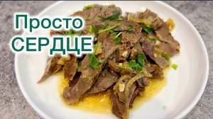 Говяжье СЕРДЦЕ вкусно! Простой и вкусный рецепт сердца
