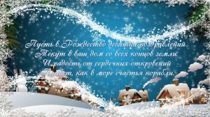 Счастливого Рождества