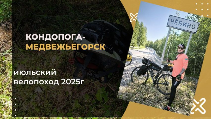Карелия на велосипеде: отчет о походе с напарником. Дорога памяти.