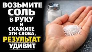 Возьмите соль в руку и скажите эти слова правильно, иначе деньги уйдут в пустые траты