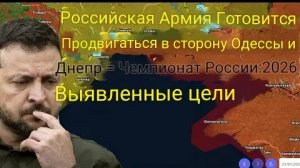 Российская армия готовится к наступлению на Одессу и Днепр — раскрыты цели России на 2026 год