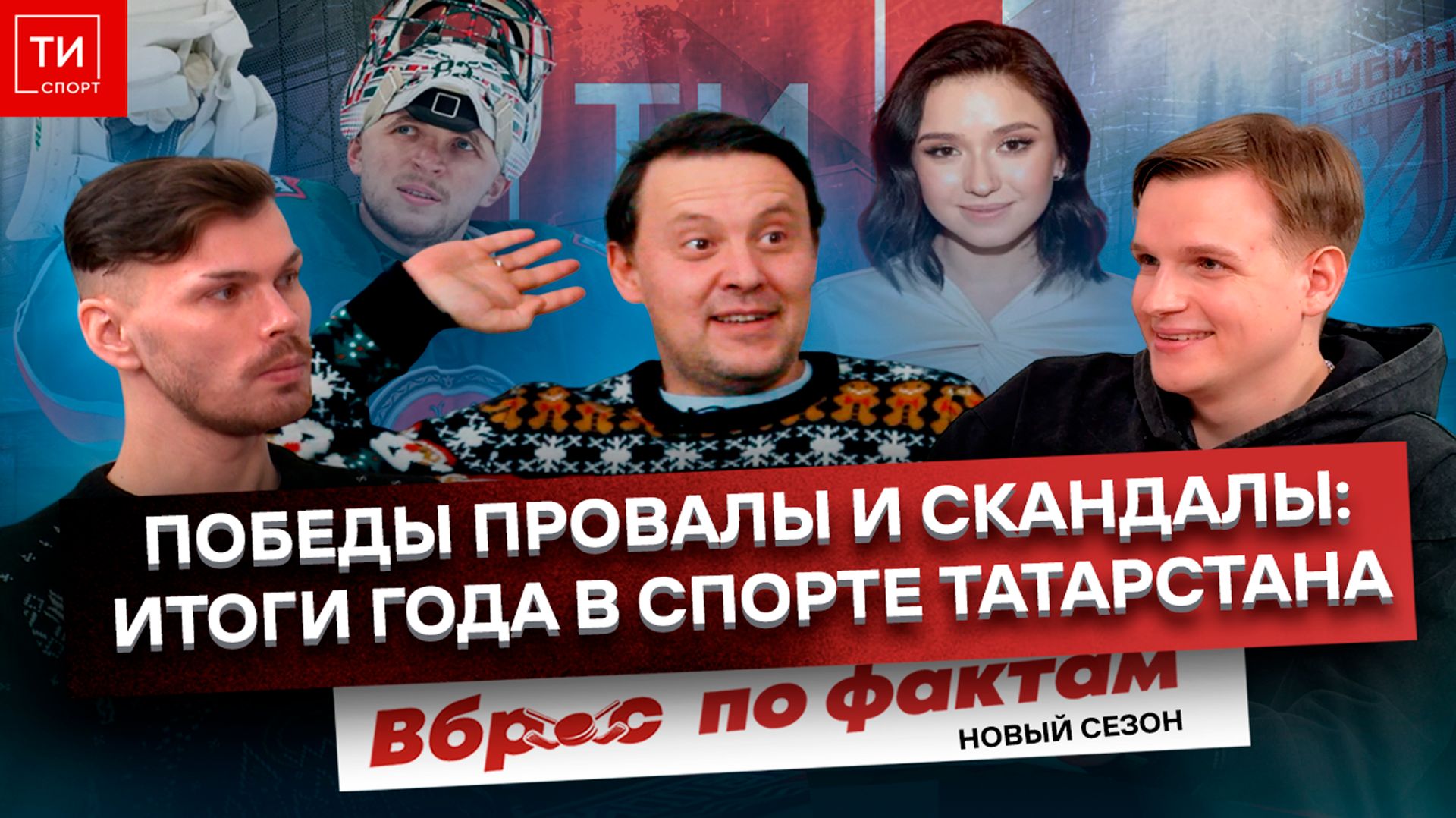 АК БАРС, РУБИН, ПОБЕДЫ – ИТОГИ 2025 ГОДА – Вброс по фактам #18