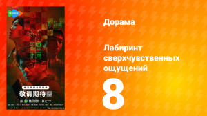 Лабиринт сверхчувственных ощущений 8 серия