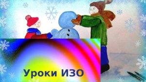 Дети лепят снеговика. Рисуем как дети лепят снеговика. Урок ИЗО. Зимние забавы.