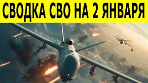 Сводки СВО на 2 января. Ход боевых действий. Ситуация на фронте. Свежие новости на 02.01.2026
