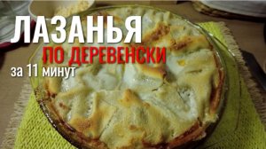 ЛАЗАНЬЯ "по деревенски"
