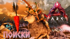 Поиски летунов в LOST COLONY ARK Ascended #2