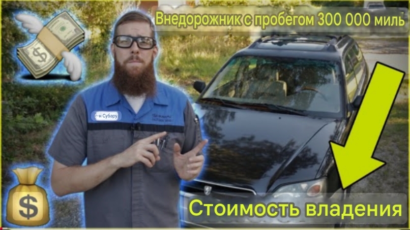 Стоимость владения Subaru Outback с пробегом 300 000 миль! смотреть онлайн