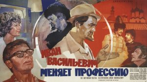 Граждане, храните деньги... Фильм «Иван Васильевич меняет профессия».