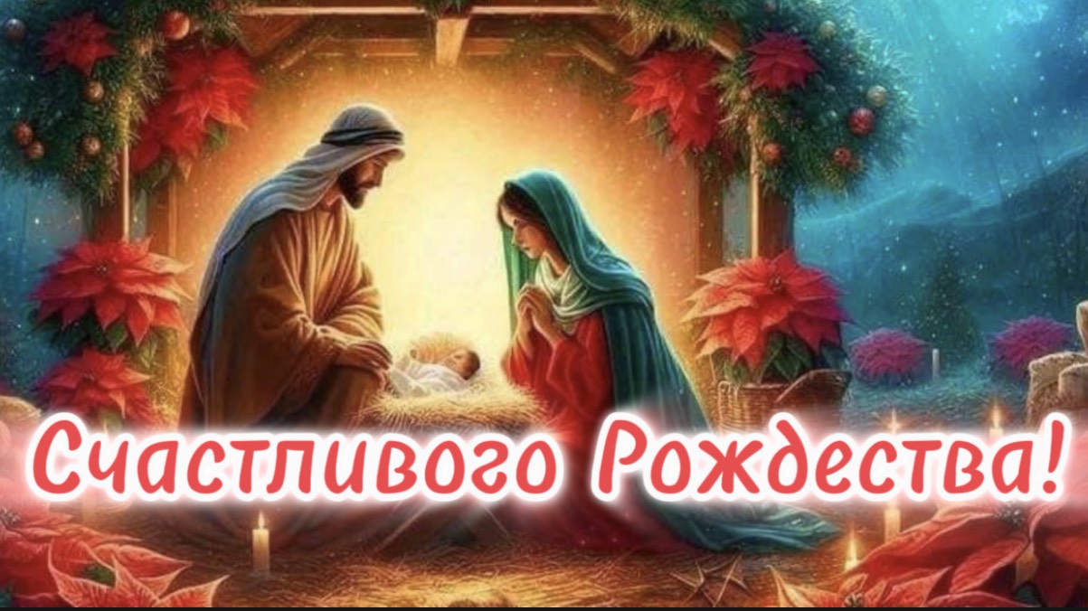Рождество Христово! Счастье пусть войдет в ваш дом. смотреть онлайн