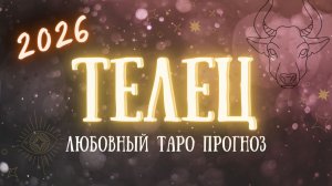 ✨ ТЕЛЕЦ любовный таро прогноз на 2026 год ✨