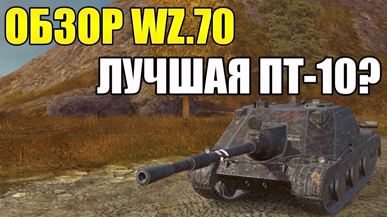 ОБЗОР WZ.70 TANKS BLITZ - НЕЗАСЛУЖЕННО ЗАБЫТАЯ.