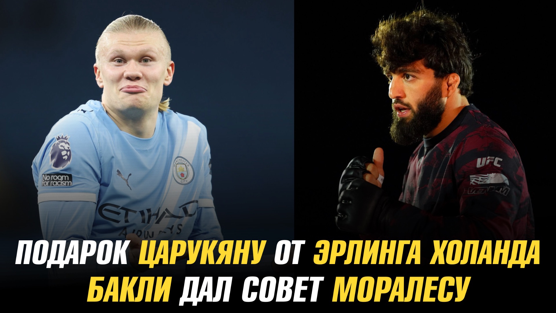 Подарок Арману Царукяну от Эрлинга Холанда / Хоакин Бакли дал совет Майклу Моралесу смотреть онлайн