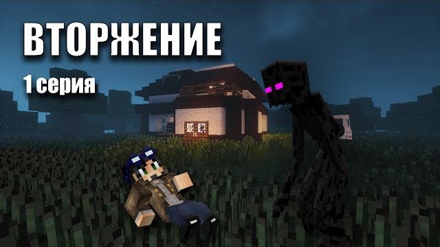 НАПАДЕНИЕ ПРИШЕЛЬЦА - ВТОРЖЕНИЕ ИНОПЛАНЕТЯН МАЙНКРАФТ #1 | Линч смотреть онлайн