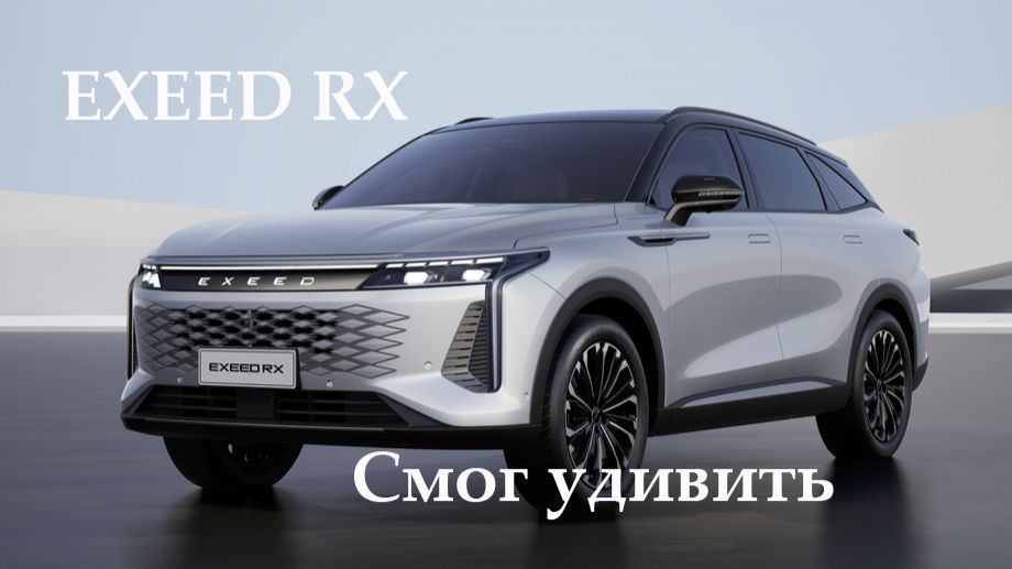 Обзор EXEED RX смотреть онлайн