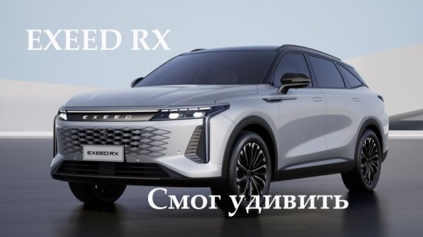Обзор EXEED RX