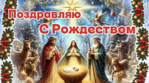 Рождество Христово! Красивое поздравление с праздником!