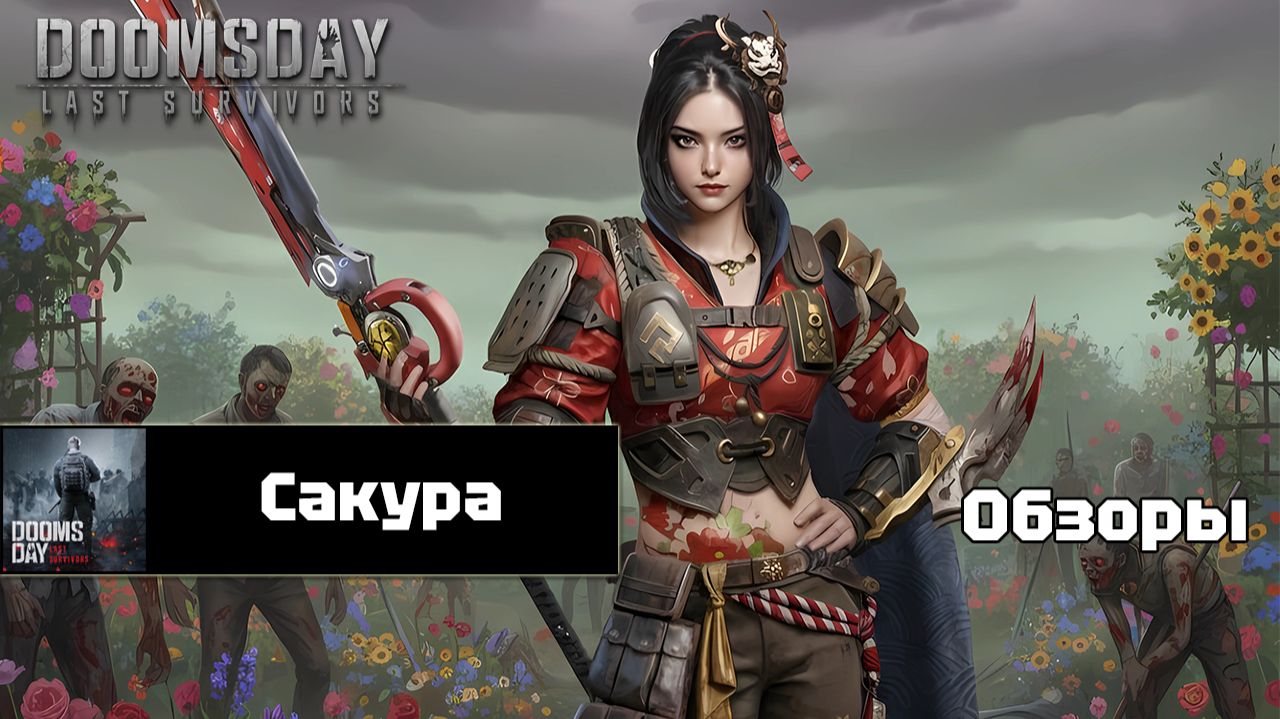 Doomsday last survivors - Сакура. Предварительный обзор. смотреть онлайн